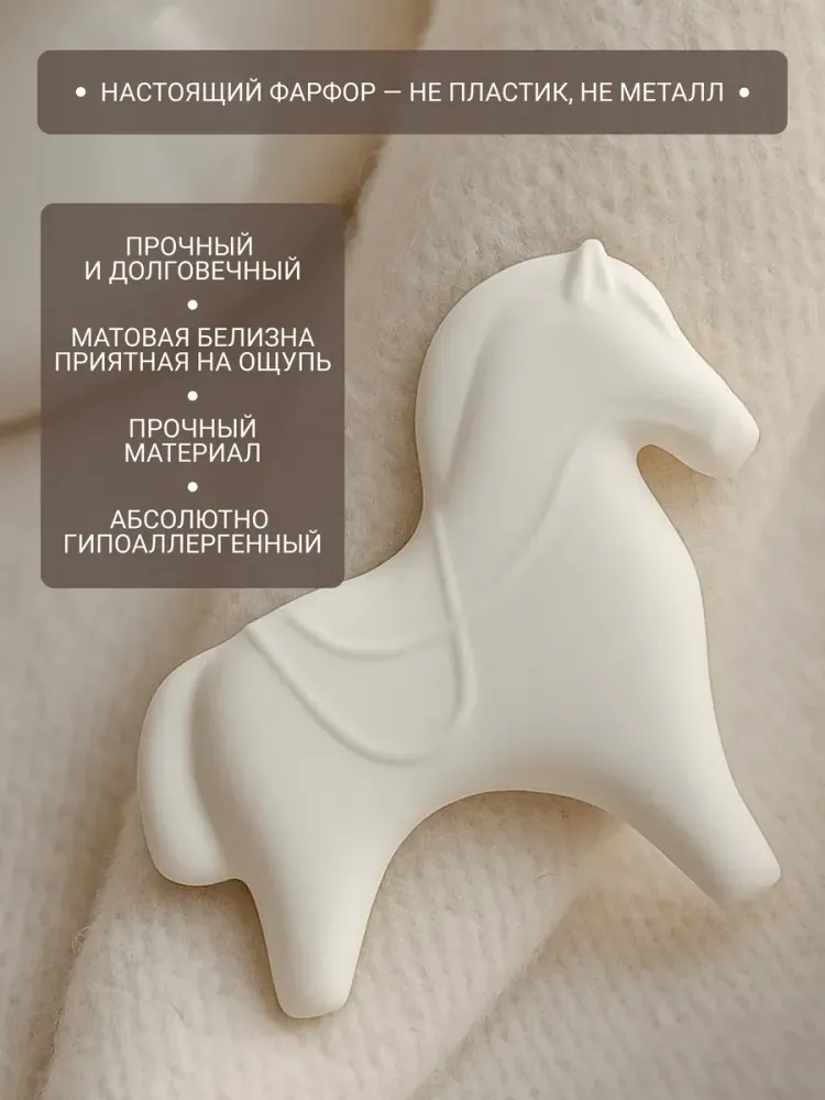 Брошь «Лошадка белая»