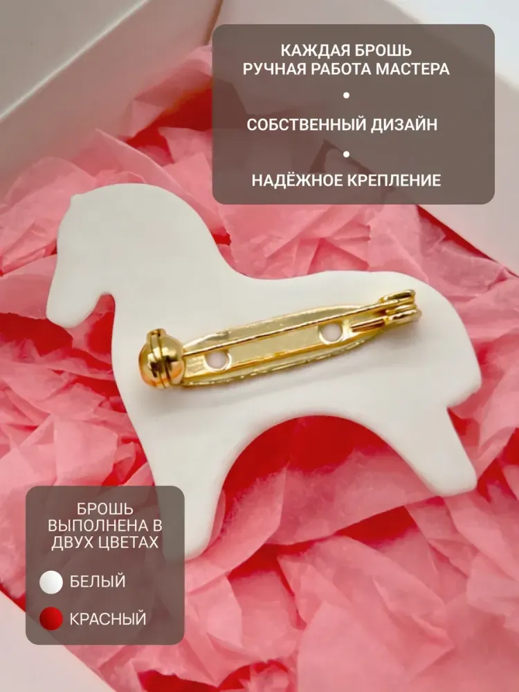 Брошь «Лошадка белая»