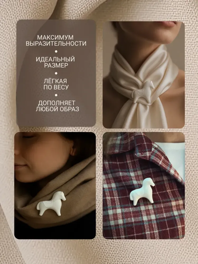 Брошь «Лошадка белая»