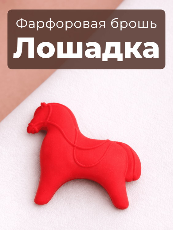 Брошь «Лошадка красная»