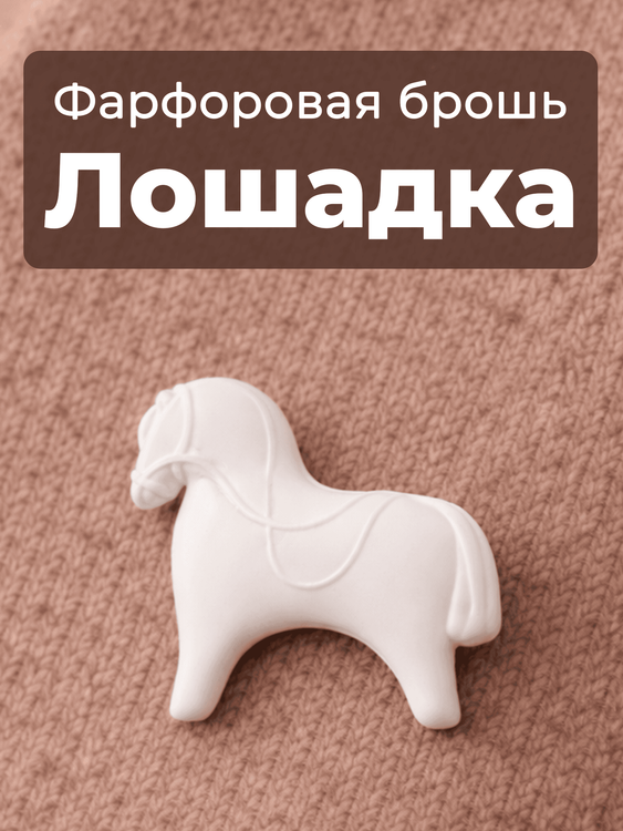 Фарфоровая брошь - лошадка белая